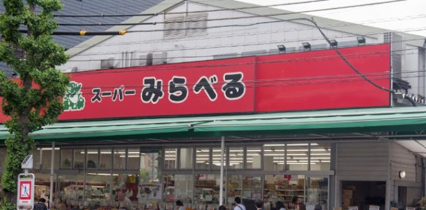 スーパーみらべる西巣鴨店の画像