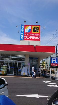 サンドラッグ 西新井店の画像