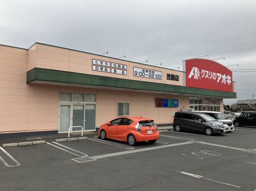 クスリのアオキ　笠懸店の画像