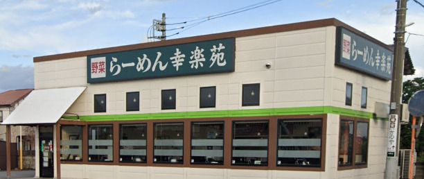 幸楽苑 我孫子店の画像