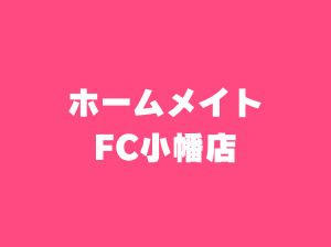 ホームメイトFC小幡店｜名古屋市守山区の不動産賃貸仲介店の画像