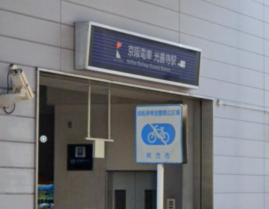 京阪電車光善寺駅の画像