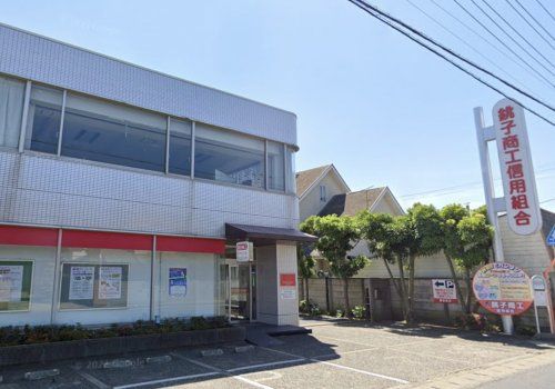 銚子商工信用組合 愛宕支店の画像