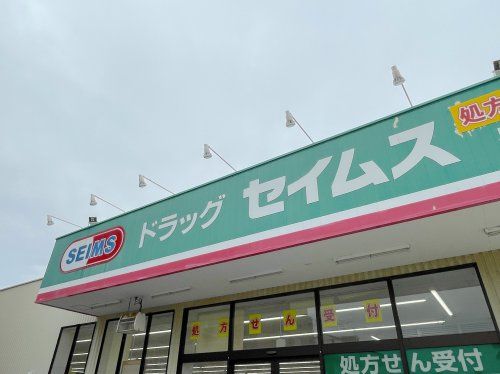 ドラッグセイムス 福岡奈多店の画像