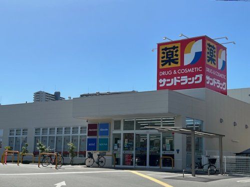 サンドラッグ 今熊店の画像