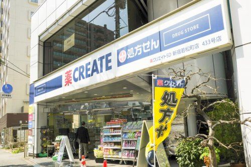 クリエイトSD(エス・ディー) 新宿若松町店の画像