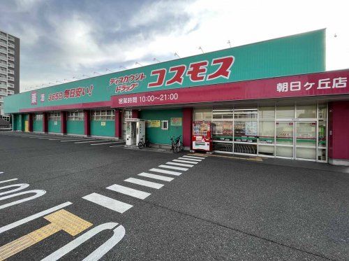 ドラックコスモス朝日ヶ丘店の画像