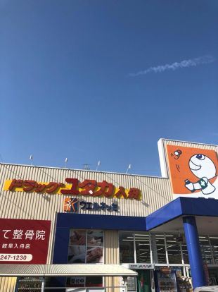 ドラッグユタカ入舟店の画像