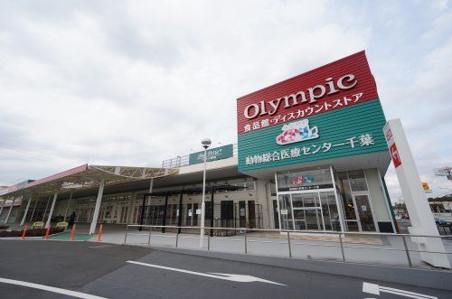 Olympic(オリンピック) 千葉東店の画像