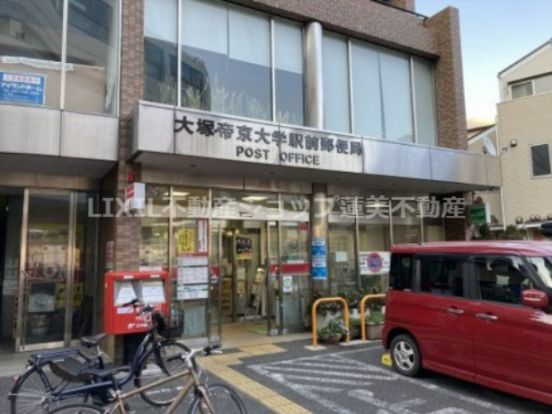 大塚・帝京大学駅前郵便局の画像