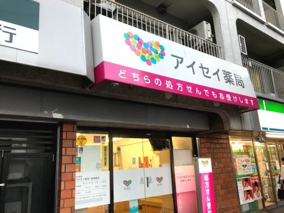 アイセイ薬局 後楽園店の画像