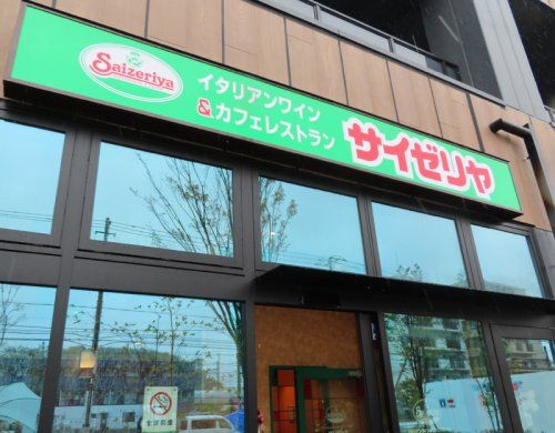 サイゼリヤ SOCOLA日吉店の画像