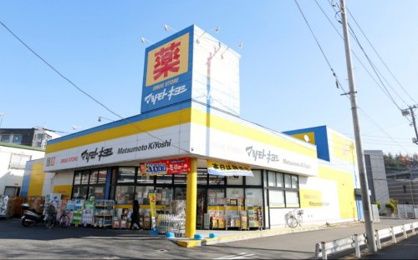 ドラッグストア マツモトキヨシ 日吉箕輪店の画像