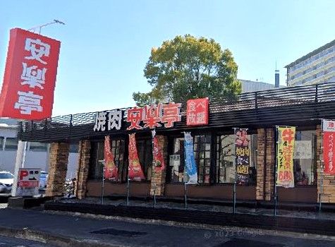 安楽亭幸並店の画像