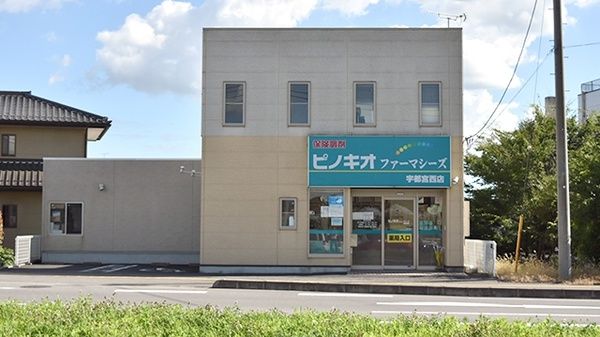 ピノキオ薬局 宇都宮西店の画像