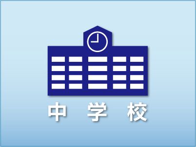 備前市立　吉永中学校の画像