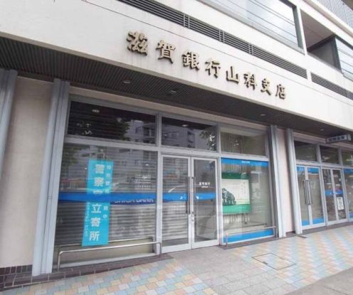 滋賀銀行 山科支店の画像