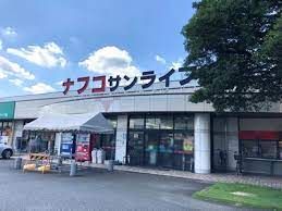 ナフコ不二屋 サンライフ店の画像