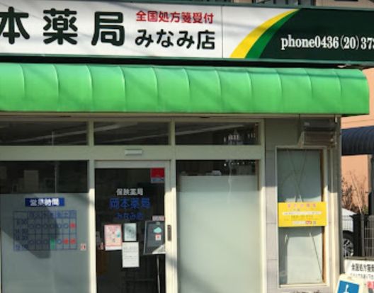 岡本薬局 みなみ店の画像