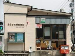 名古屋元補郵便局の画像