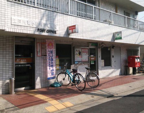 江戸川東小松川郵便局の画像