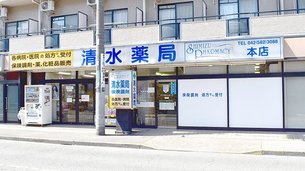 株式会社清水薬局 本店の画像