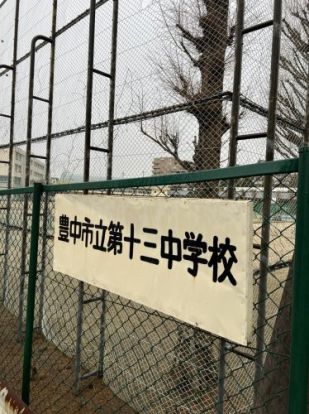 豊中市立第十三中学校の画像