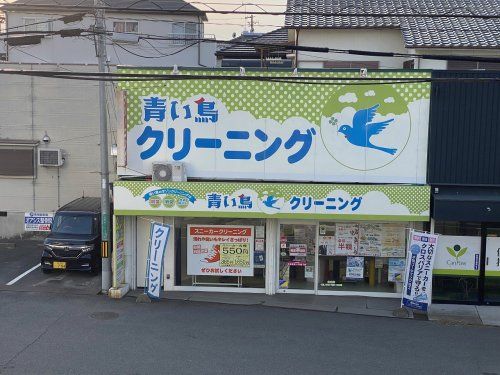 青い鳥クリーニングの画像