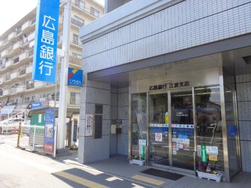 広島銀行江波支店の画像