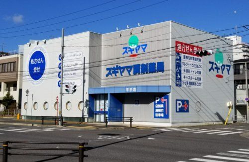 スギヤマ調剤薬局 平手店の画像