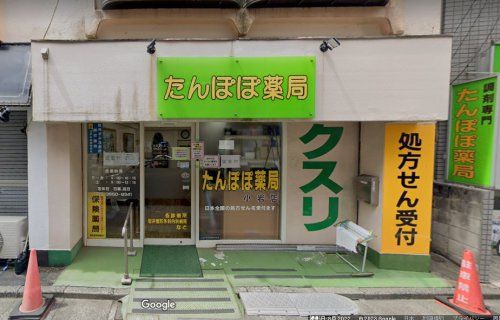 たんぽぽ薬局 小岩店の画像