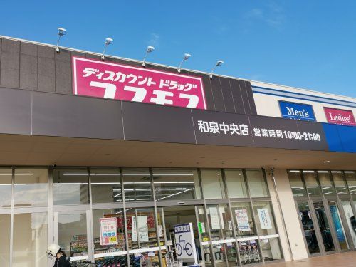 株式会社コスモス薬品ディスカウントドラックコスモス和泉中央店の画像