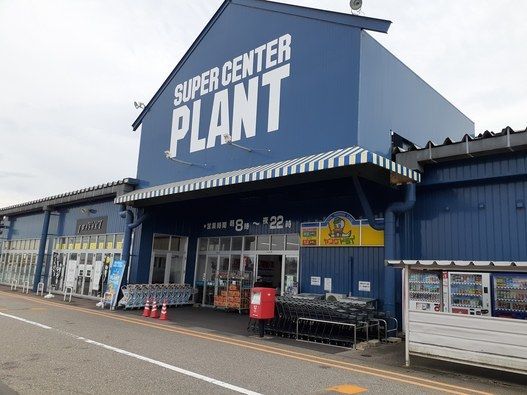 SUPER CENTER PLANT-3滑川店の画像