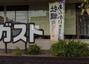 ガスト 師岡店(から好し取扱店)の画像