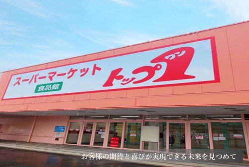 トップワン 松葉公園店の画像