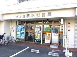 名古屋明正郵便局の画像