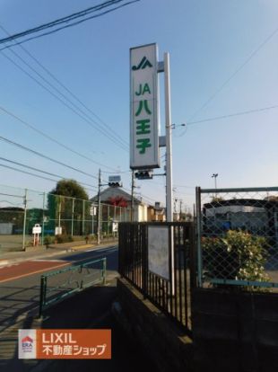 JA八王子川口支店の画像
