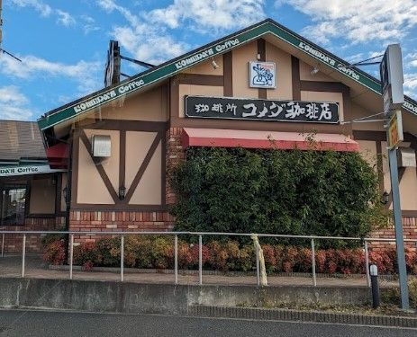 コメダ珈琲店松戸北小金店の画像