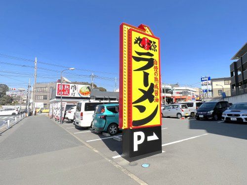 丸源ラーメン 三ツ境店の画像