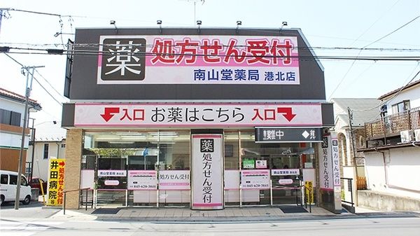 南山堂薬局港北店の画像