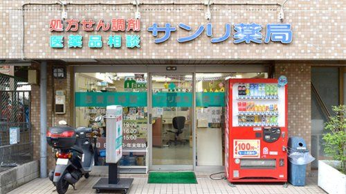 サンリ薬局白幡店の画像