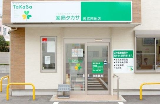 薬局タカサ若宮団地店の画像