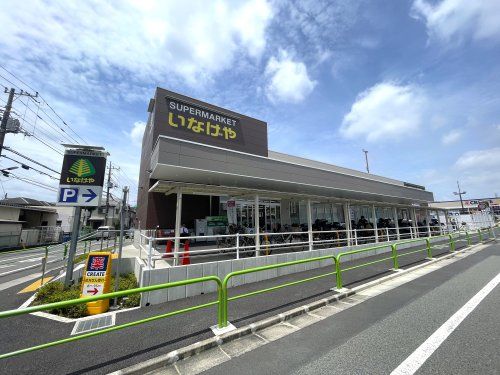 いなげや 練馬西大泉店の画像