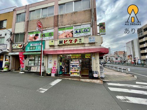 薬ヒグチ 反町駅前店の画像