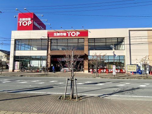 生鮮市場TOP高麗川店(マミーマート)の画像