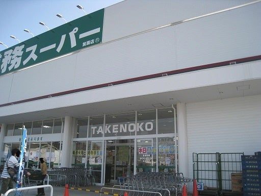 業務スーパー TAKENOKO 箕面店の画像