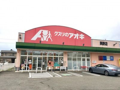 クスリのアオキ 興野店の画像