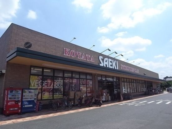 さえき小谷田食品館の画像