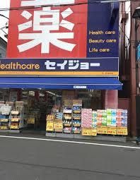 くすりセイジョー 東中野店の画像