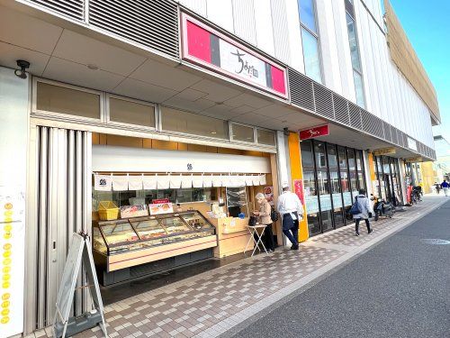 ちよだ鮨 スマイルストリート瀬谷店の画像